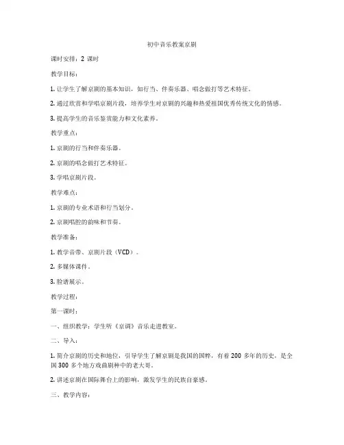初中音乐教案京剧