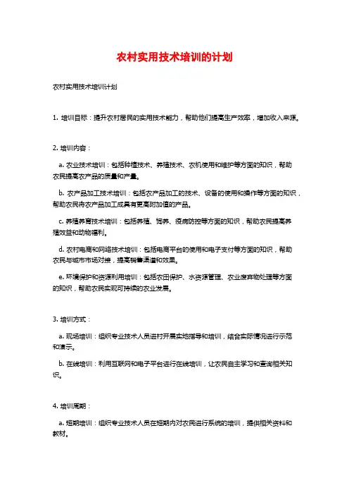 农村实用技术培训的计划