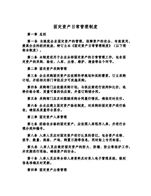 固定资产日常管理制度