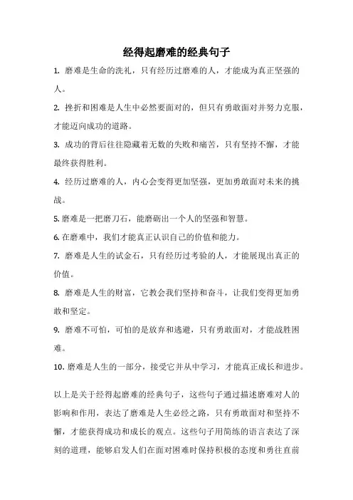 经得起磨难的经典句子