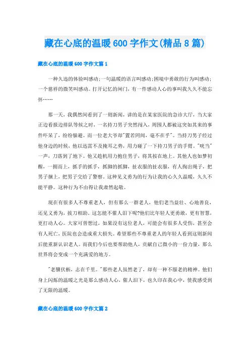 藏在心底的温暖600字作文(精品8篇)