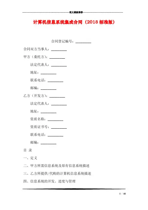 计算机信息系统集成合同(2018标准版)