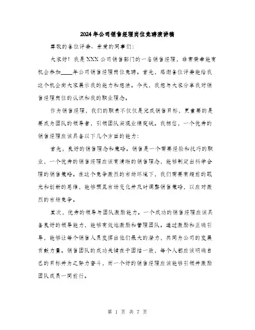 2024年公司销售经理岗位竞聘演讲稿(三篇)