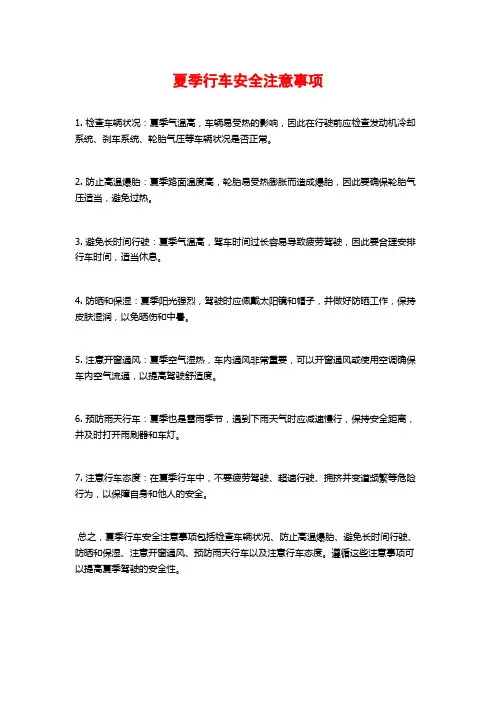 夏季行车安全注意事项
