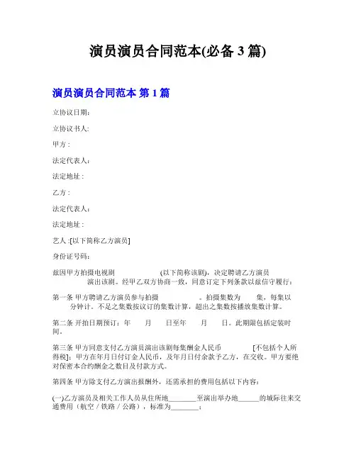 演员演员合同范本(必备3篇)