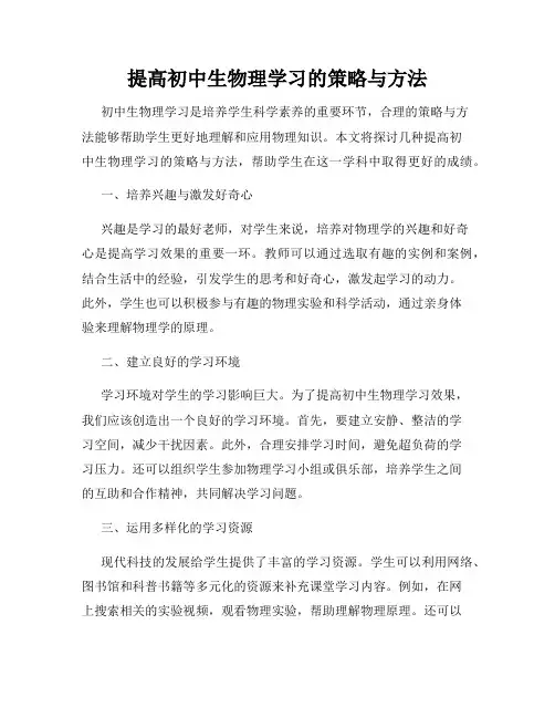 提高初中生物理学习的策略与方法