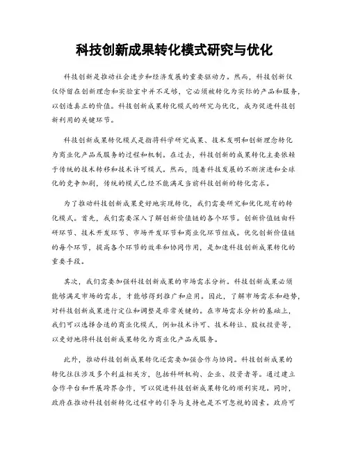 科技创新成果转化模式研究与优化