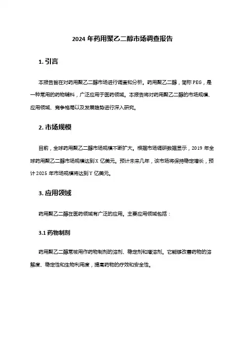 2024年药用聚乙二醇市场调查报告