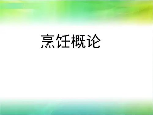 烹饪概论