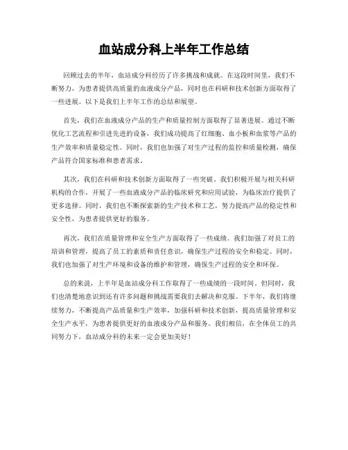 血站成分科上半年工作总结
