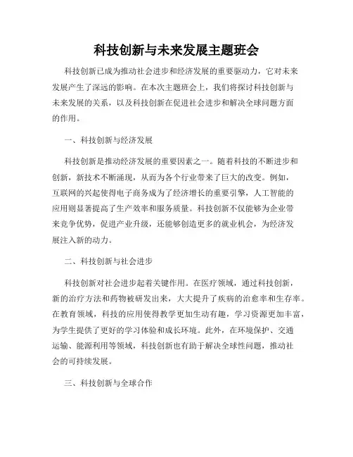 科技创新与未来发展主题班会