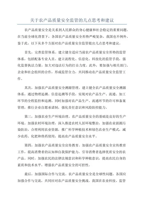 关于农产品质量安全监管的几点思考和建议