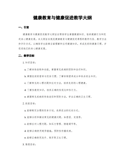 健康教育与健康促进教学大纲