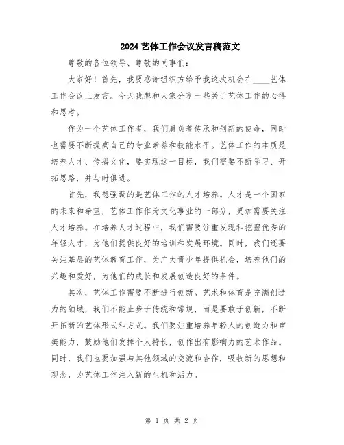 2024艺体工作会议发言稿范文