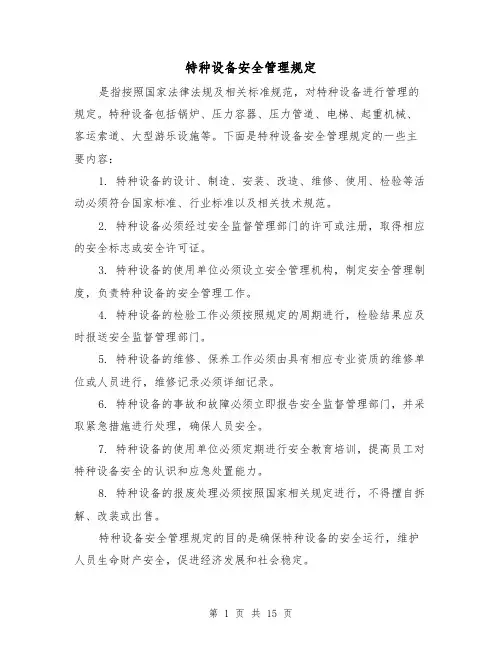 特种设备安全管理规定(3篇)