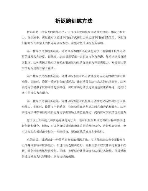 折返跑训练方法