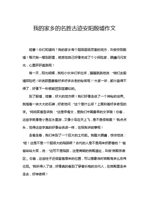我的家乡的名胜古迹安阳殷墟作文