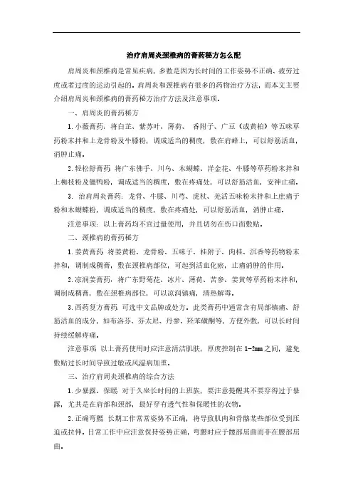 治疗肩周炎颈椎病的膏药秘方怎么配
