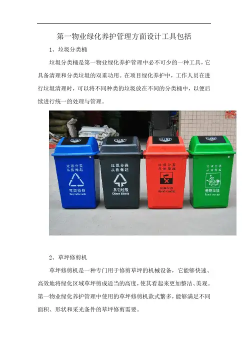 第一物业绿化养护管理方面设计工具包括