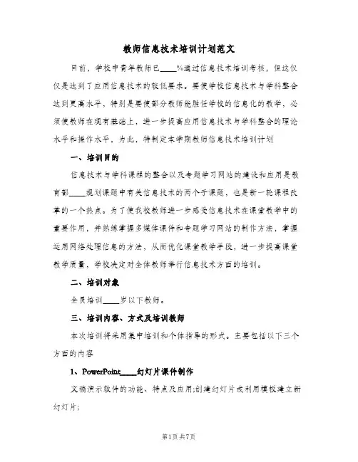 教师信息技术培训计划范文(3篇)