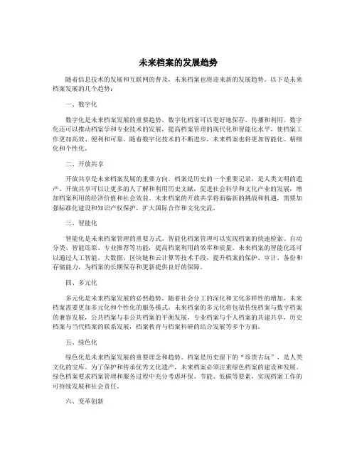 未来档案的发展趋势