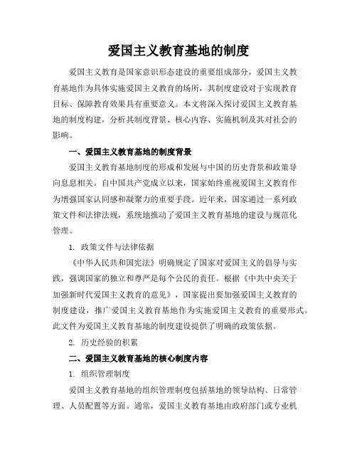 爱国主义教育基地的制度