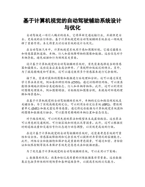 基于计算机视觉的自动驾驶辅助系统设计与优化