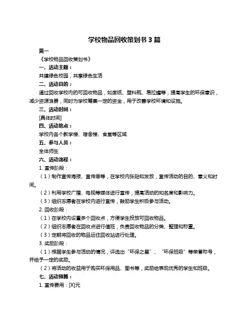 学校物品回收策划书3篇