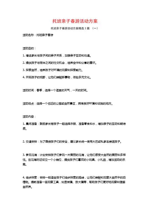 托班亲子春游活动方案3篇