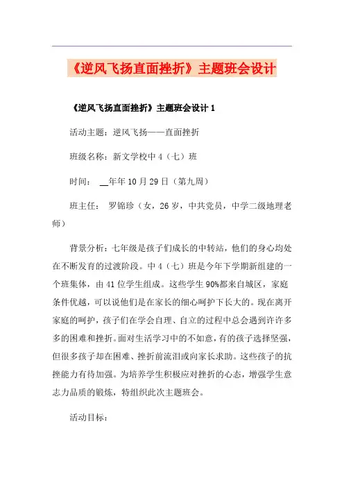 《逆风飞扬直面挫折》主题班会设计
