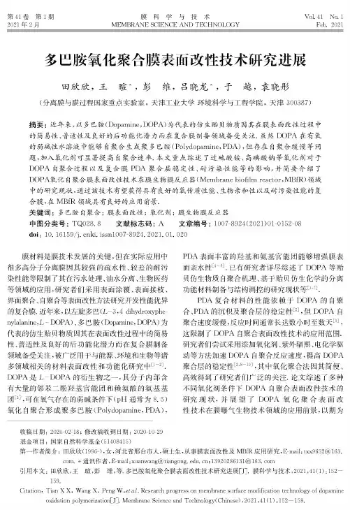 多巴胺氧化聚合膜表面改性技术研究进展