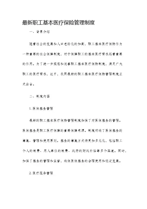 最新职工基本医疗保险管理制度