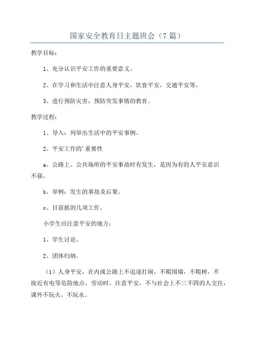 国家安全教育日主题班会(7篇)