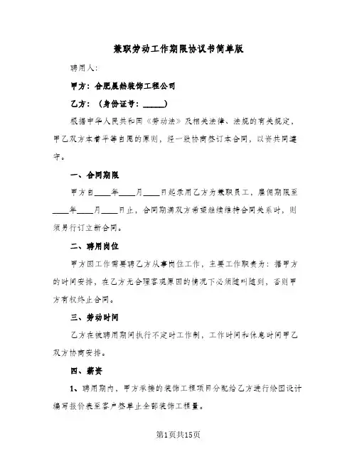 兼职劳动工作期限协议书简单版(五篇)