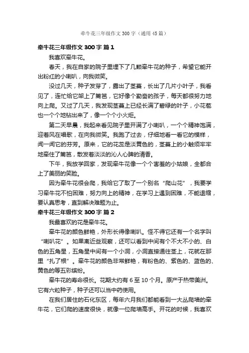 牵牛花三年级作文300字（通用45篇）