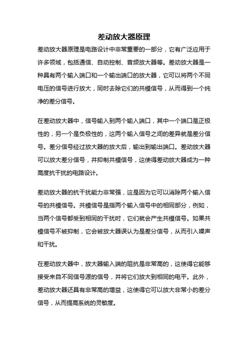 差动放大器原理
