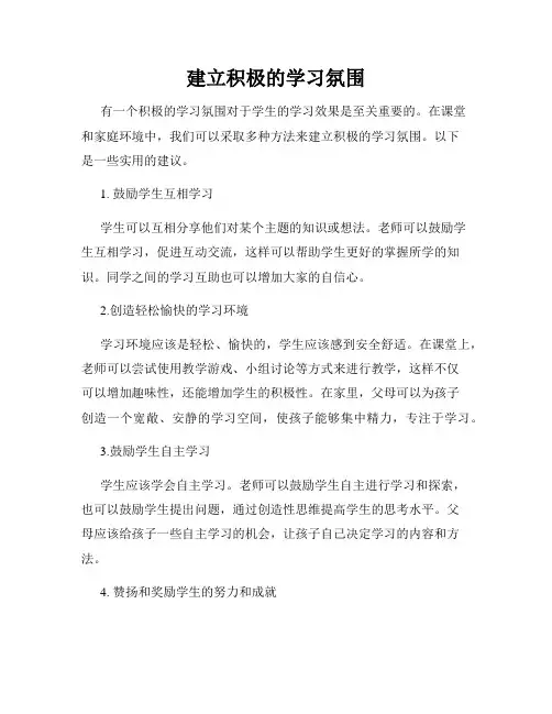建立积极的学习氛围