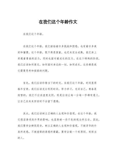 在我们这个年龄作文