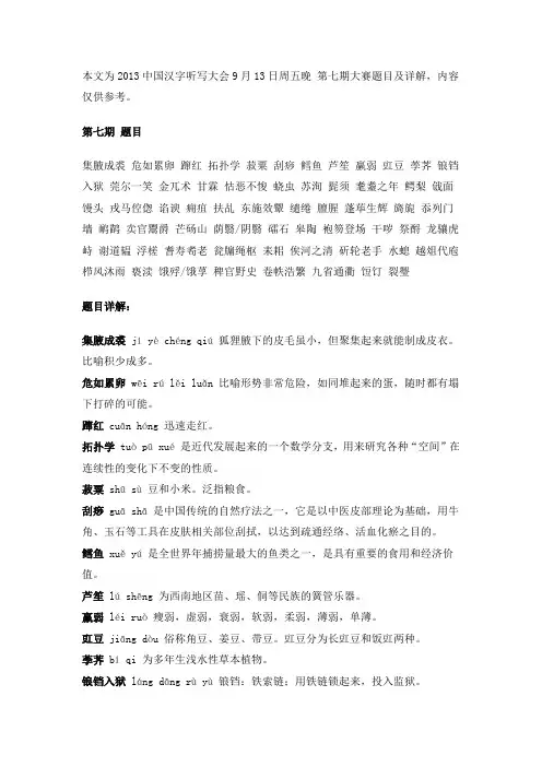 2013中国汉字听写大会9月13日周五晚 第七期大赛题目及详解