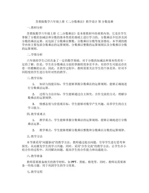 苏教版数学六年级上册《二.分数乘法》教学设计第分数连乘