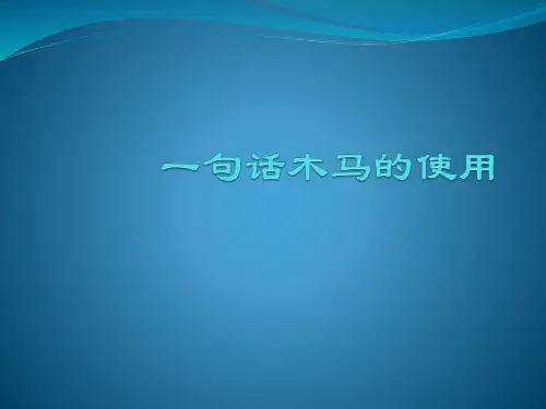 一句话木马的使用