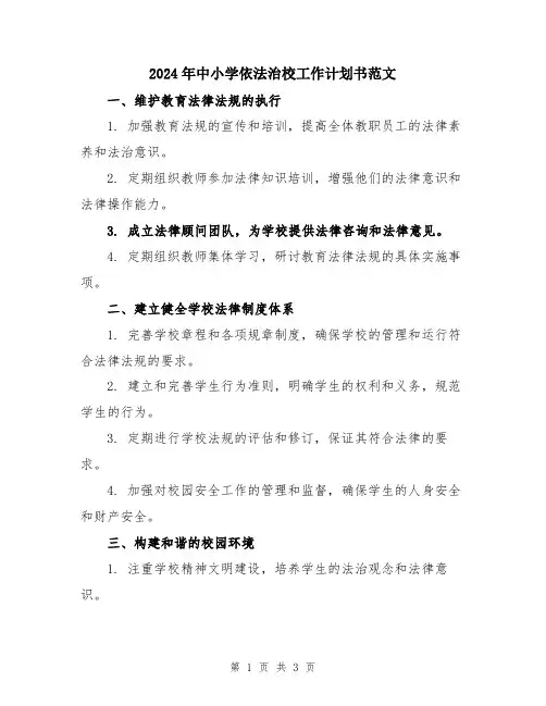 2024年中小学依法治校工作计划书范文