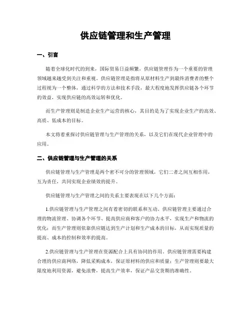 供应链管理和生产管理