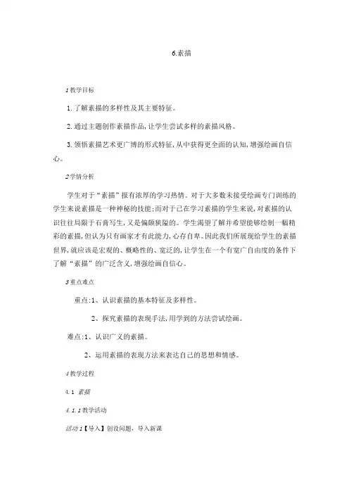 冀美版七年级下册初中美术教案(教学设计)6.素描