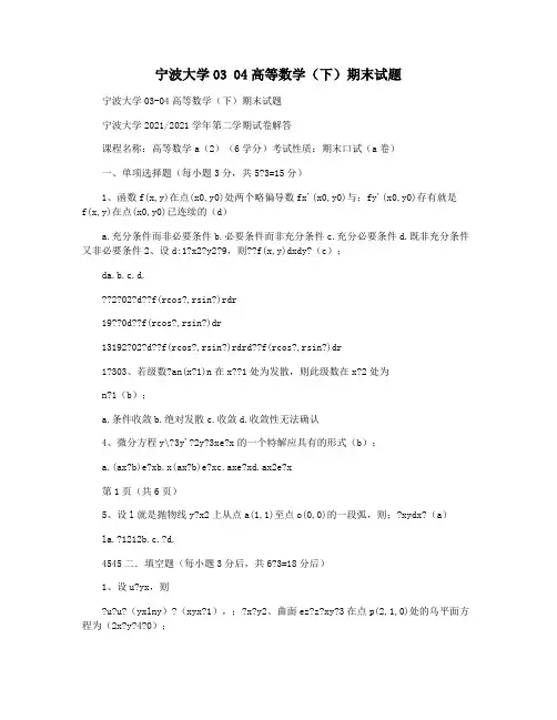 宁波大学03 04高等数学(下)期末试题