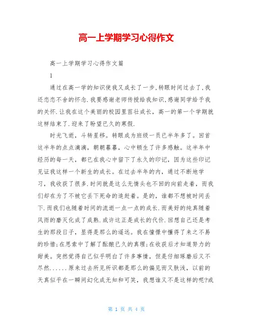 高一上学期学习心得作文