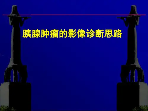 【医学PPT课件】胰腺肿瘤的影像诊断思路PPT