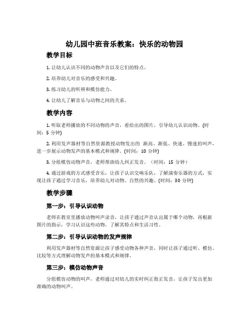 幼儿园中班音乐教案：快乐的动物园