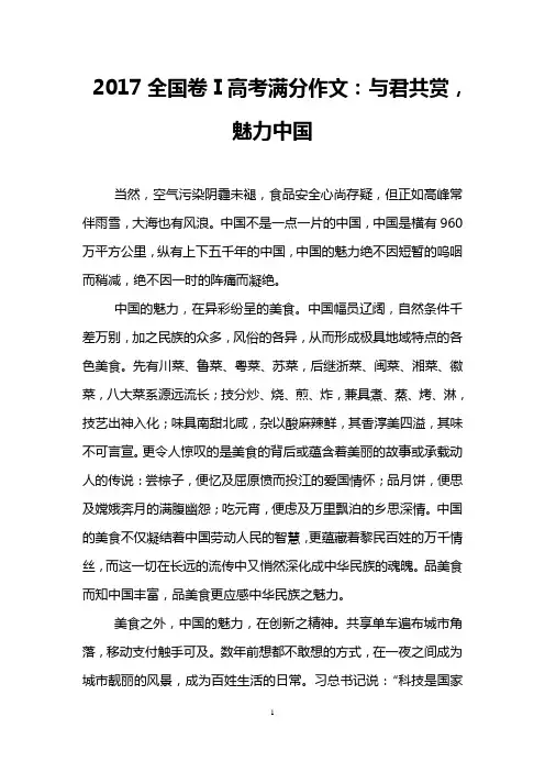 2017全国卷Ⅰ高考满分作文：与君共赏,魅力中国