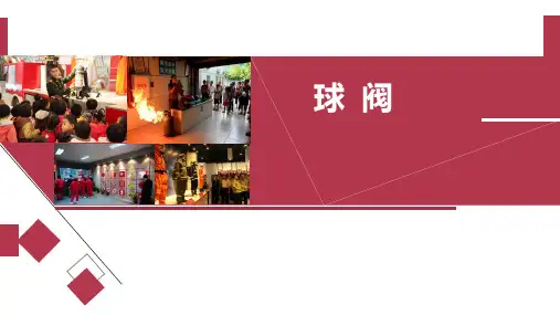城市轨道交通车站消防与给排水系统运行与维护PPT课件(共25单元)05球阀 